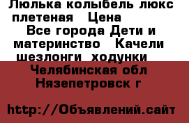 Люлька-колыбель люкс плетеная › Цена ­ 3 700 - Все города Дети и материнство » Качели, шезлонги, ходунки   . Челябинская обл.,Нязепетровск г.